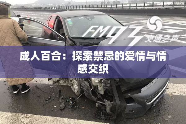成人百合：探索禁忌的爱情与情感交织