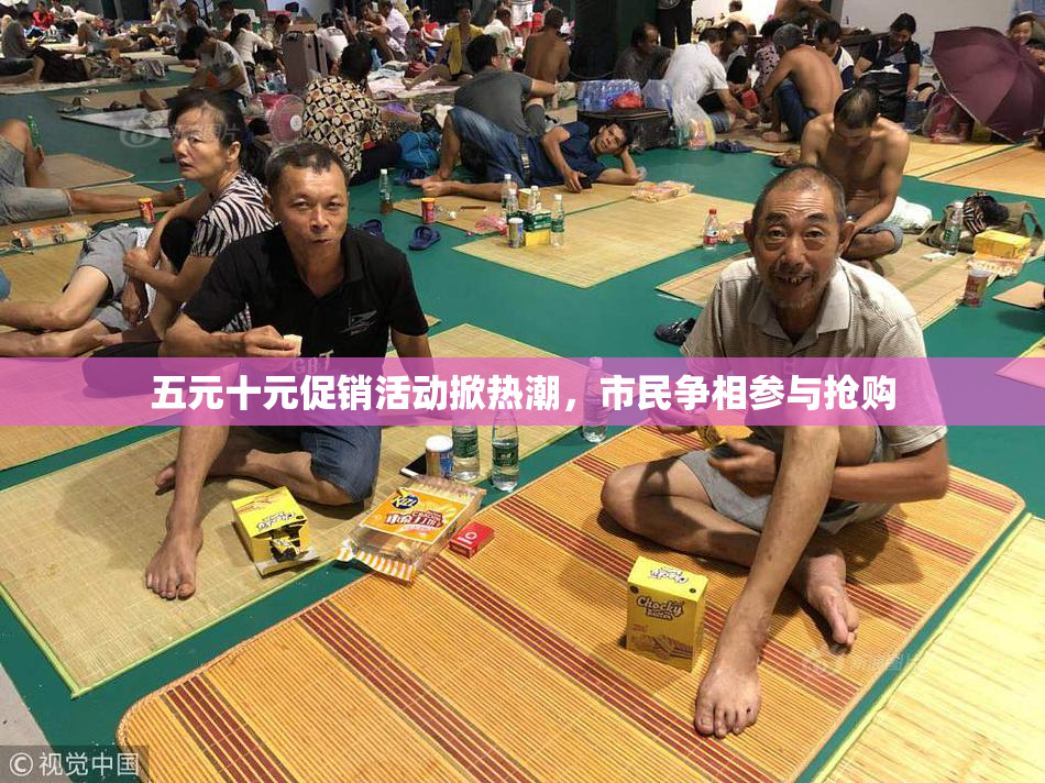 五元十元促销活动掀热潮，市民争相参与抢购