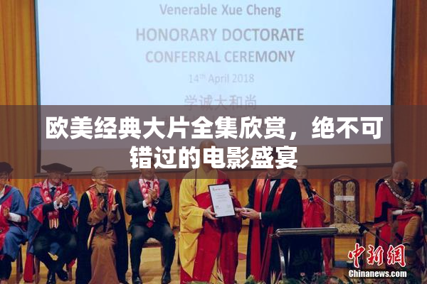 欧美经典大片全集欣赏，绝不可错过的电影盛宴