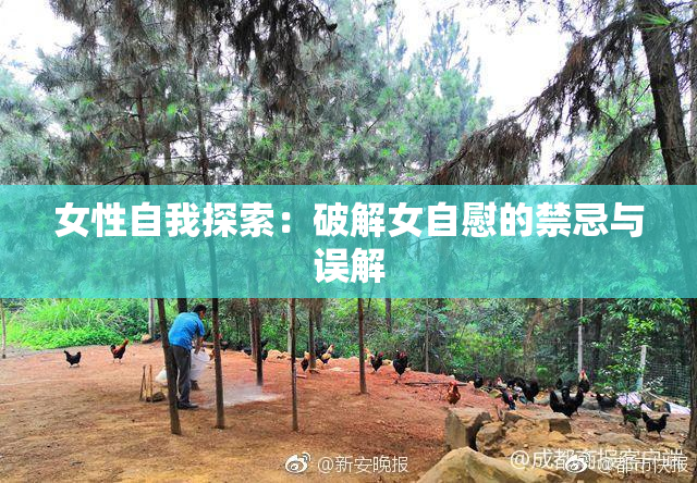 女性自我探索：破解女自慰的禁忌与误解