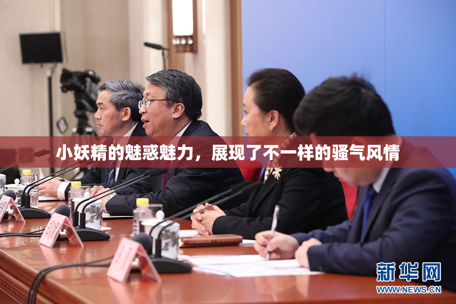 小妖精的魅惑魅力，展现了不一样的骚气风情