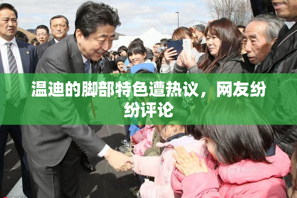 温迪的脚部特色遭热议，网友纷纷评论