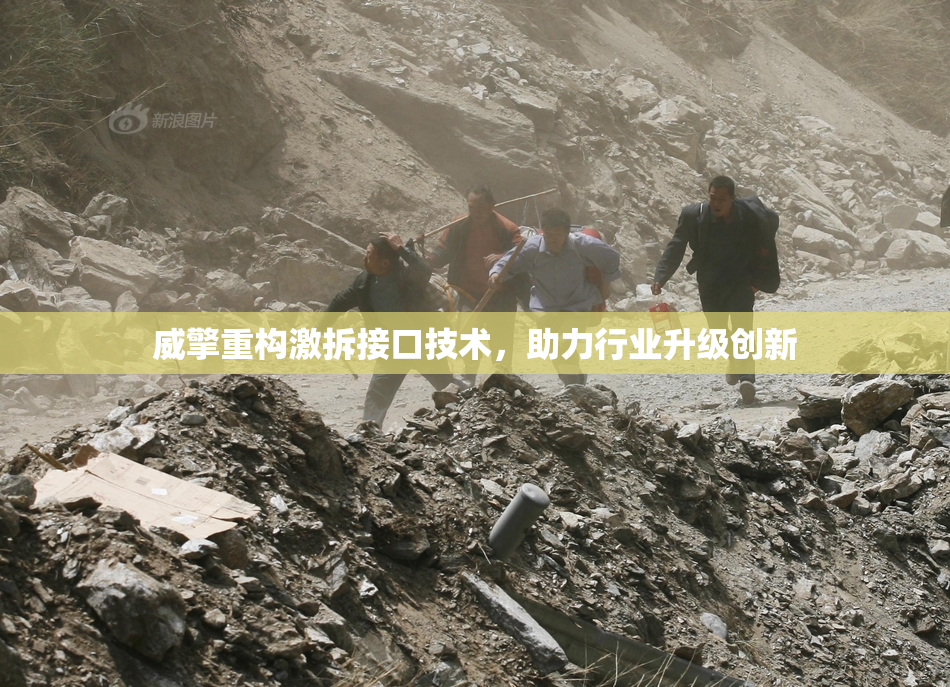 威擎重构激拆接口技术，助力行业升级创新
