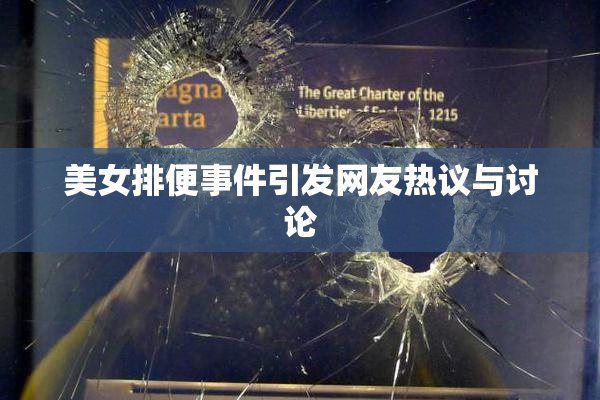 美女排便事件引发网友热议与讨论