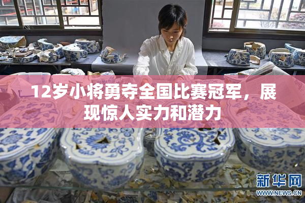 12岁小将勇夺全国比赛冠军，展现惊人实力和潜力