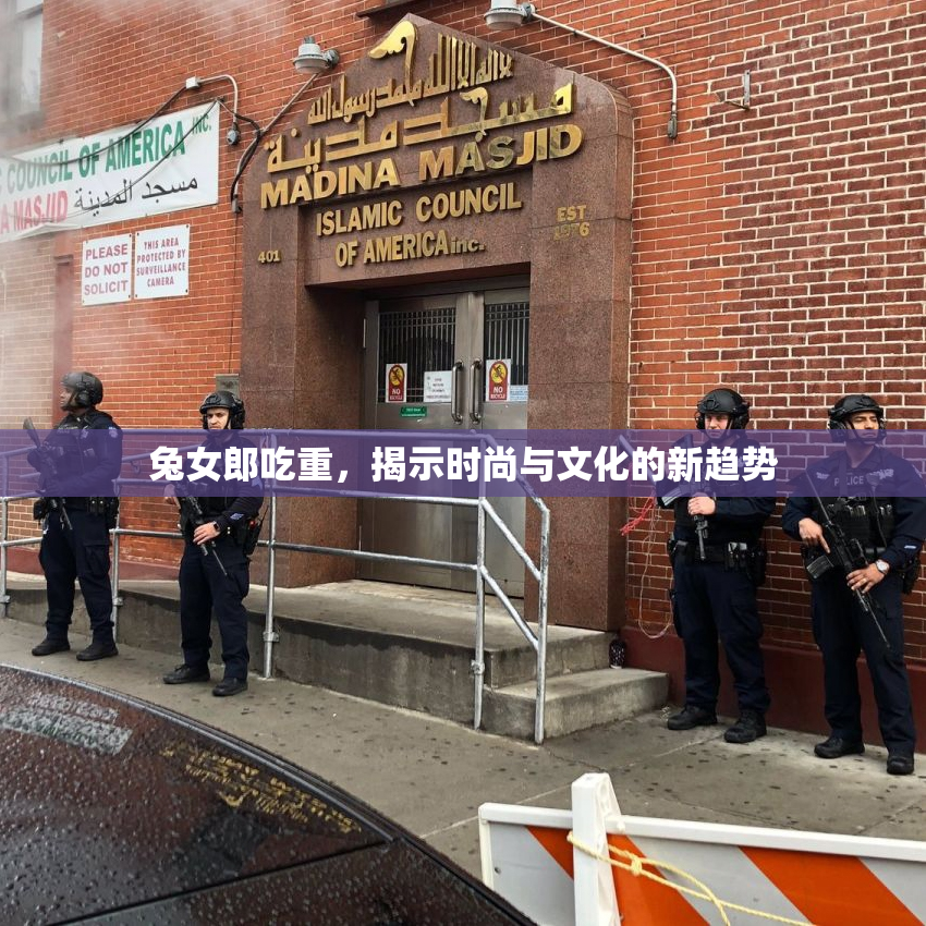 兔女郎吃重，揭示时尚与文化的新趋势