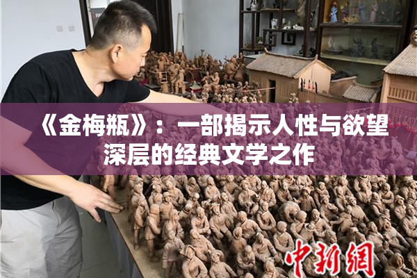 《金梅瓶》：一部揭示人性与欲望深层的经典文学之作