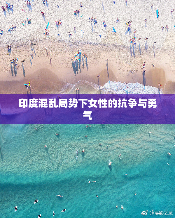 印度混乱局势下女性的抗争与勇气