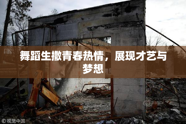 舞蹈生撒青春热情，展现才艺与梦想