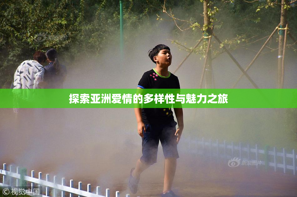 探索亚洲爱情的多样性与魅力之旅