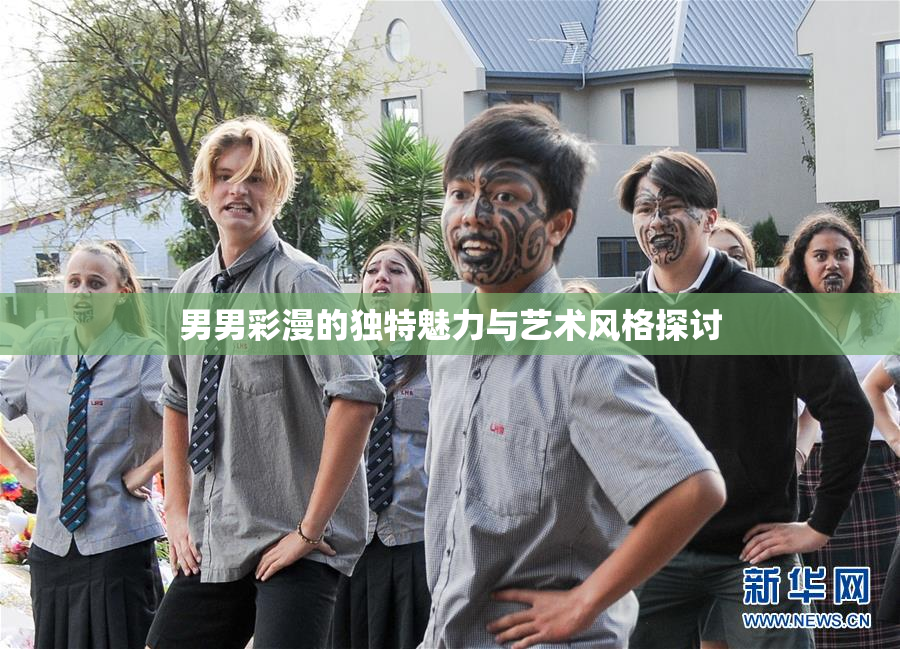 男男彩漫的独特魅力与艺术风格探讨