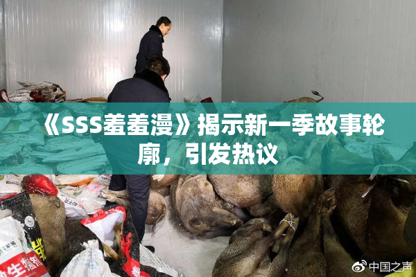 《SSS羞羞漫》揭示新一季故事轮廓，引发热议