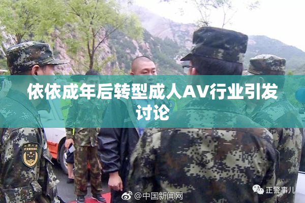 依依成年后转型成人AV行业引发讨论