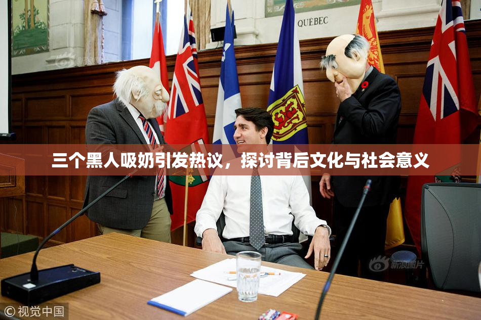 三个黑人吸奶引发热议，探讨背后文化与社会意义