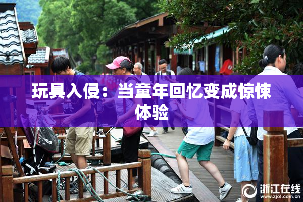 玩具入侵：当童年回忆变成惊悚体验