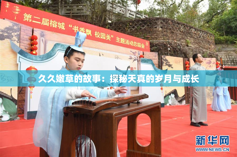 久久嫩草的故事：探秘天真的岁月与成长