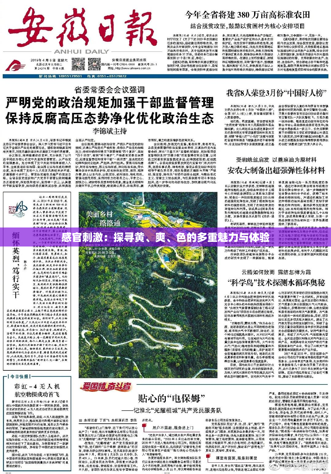 感官刺激：探寻黄、爽、色的多重魅力与体验