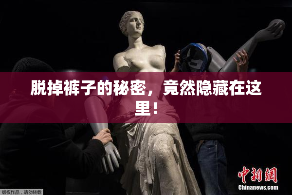 脱掉裤子的秘密，竟然隐藏在这里！
