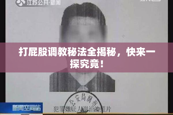 打屁股调教秘法全揭秘，快来一探究竟！