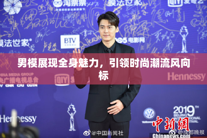 男模展现全身魅力，引领时尚潮流风向标