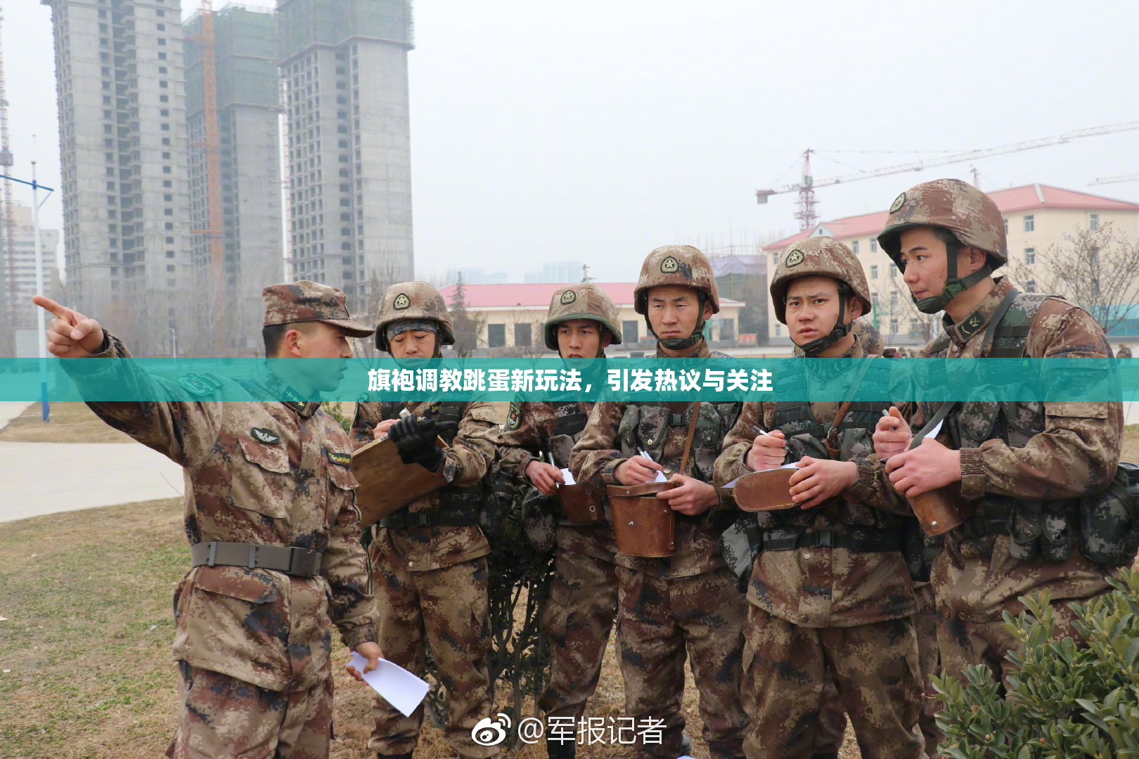 旗袍调教跳蛋新玩法，引发热议与关注