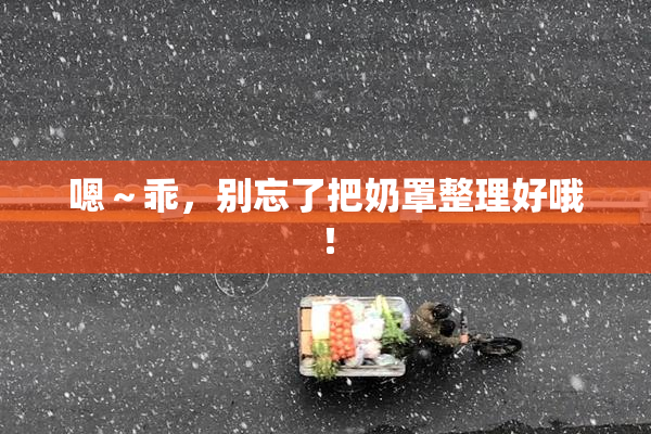 嗯～乖，别忘了把奶罩整理好哦！