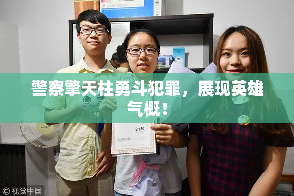 警察擎天柱勇斗犯罪，展现英雄气概！