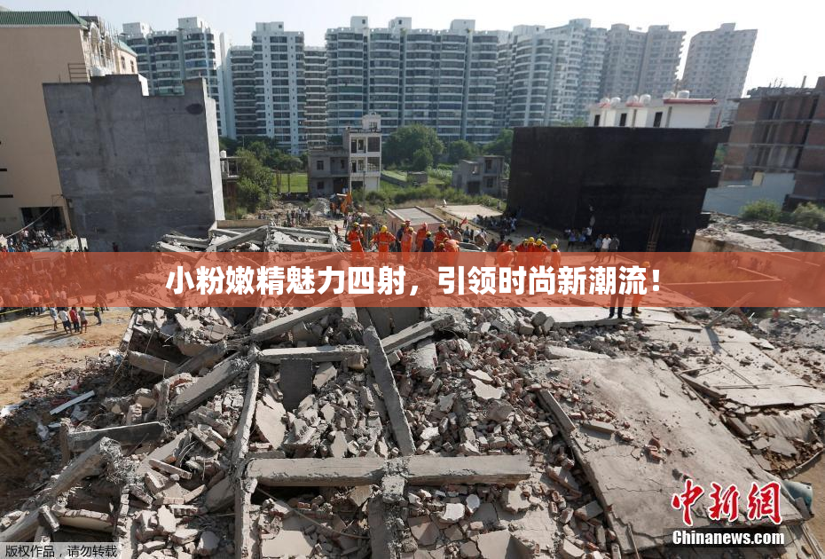 小粉嫩精魅力四射，引领时尚新潮流！