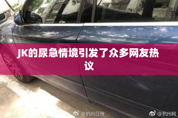 JK的尿急情境引发了众多网友热议