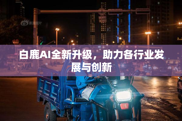 白鹿AI全新升级，助力各行业发展与创新