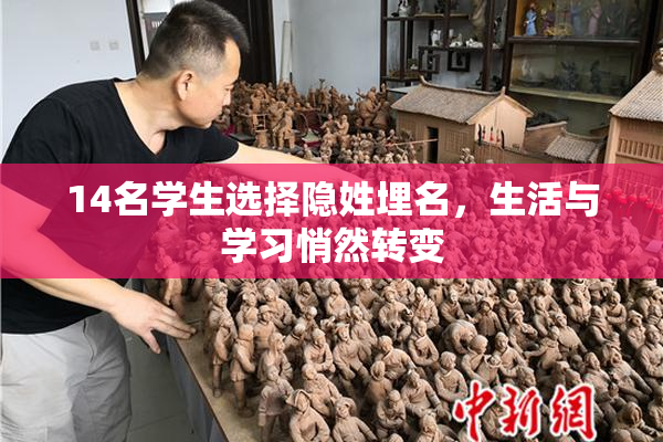 14名学生选择隐姓埋名，生活与学习悄然转变