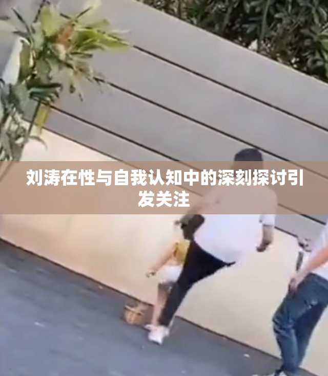 刘涛在性与自我认知中的深刻探讨引发关注