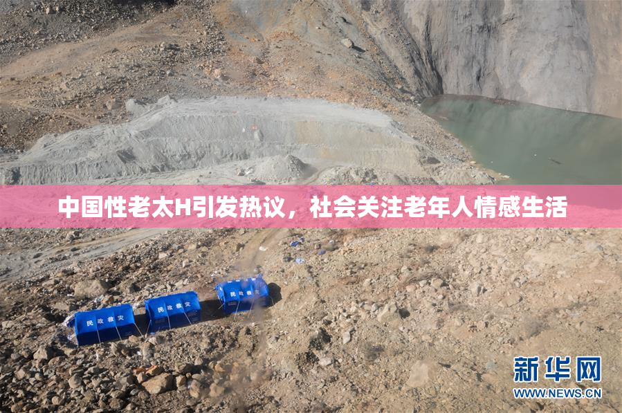 中国性老太H引发热议，社会关注老年人情感生活