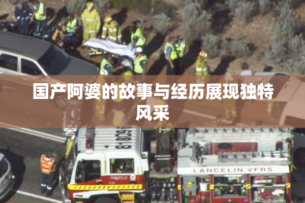 国产阿婆的故事与经历展现独特风采