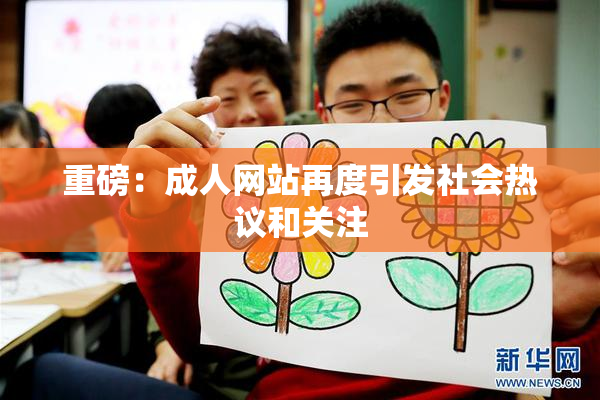 重磅：成人网站再度引发社会热议和关注