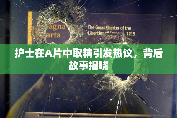 护士在A片中取精引发热议，背后故事揭晓