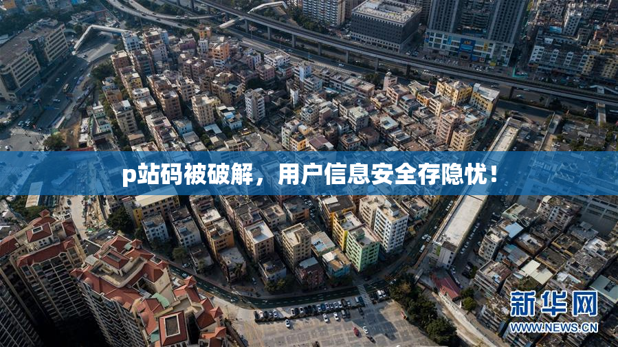 p站码被破解，用户信息安全存隐忧！
