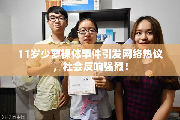 11岁少萝裸体事件引发网络热议，社会反响强烈！