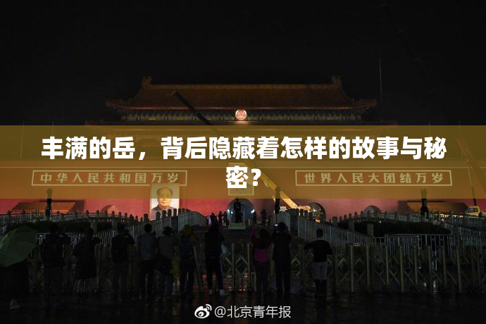 丰满的岳，背后隐藏着怎样的故事与秘密？