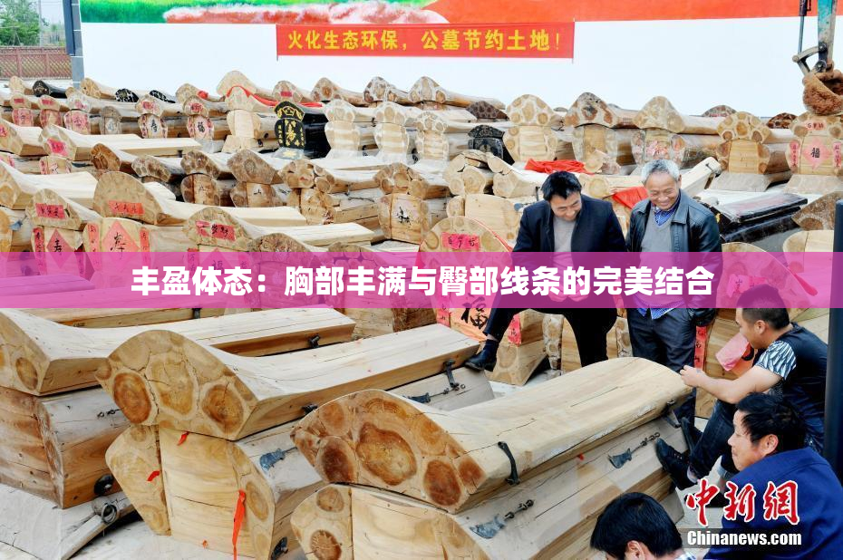 丰盈体态：胸部丰满与臀部线条的完美结合