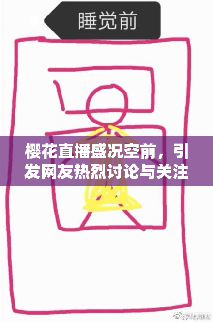 樱花直播盛况空前，引发网友热烈讨论与关注