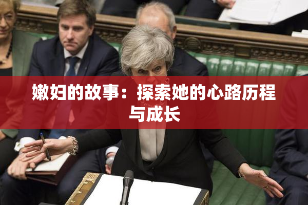 嫩妇的故事：探索她的心路历程与成长