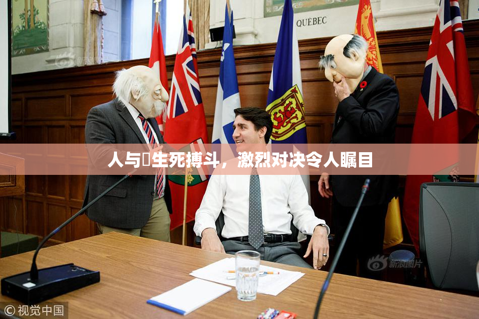 人与嘼生死搏斗，激烈对决令人瞩目