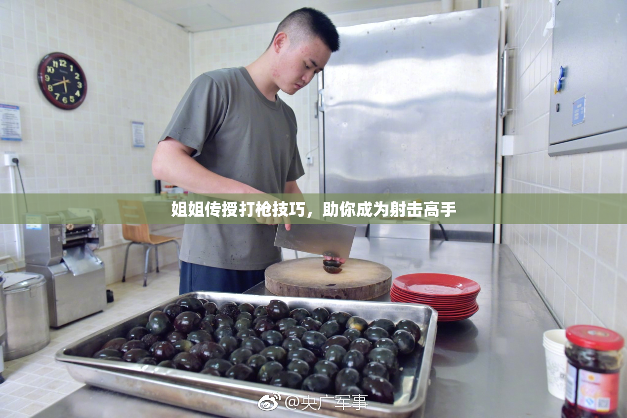 姐姐传授打枪技巧，助你成为射击高手