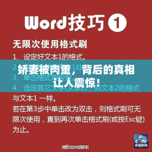 娇妻被肉重，背后的真相让人震惊！