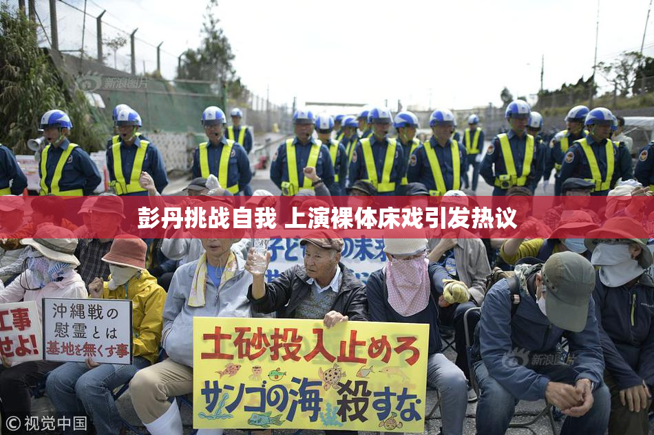 彭丹挑战自我 上演裸体床戏引发热议