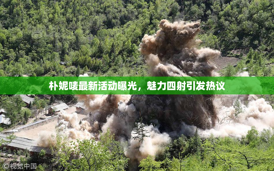 朴妮唛最新活动曝光，魅力四射引发热议