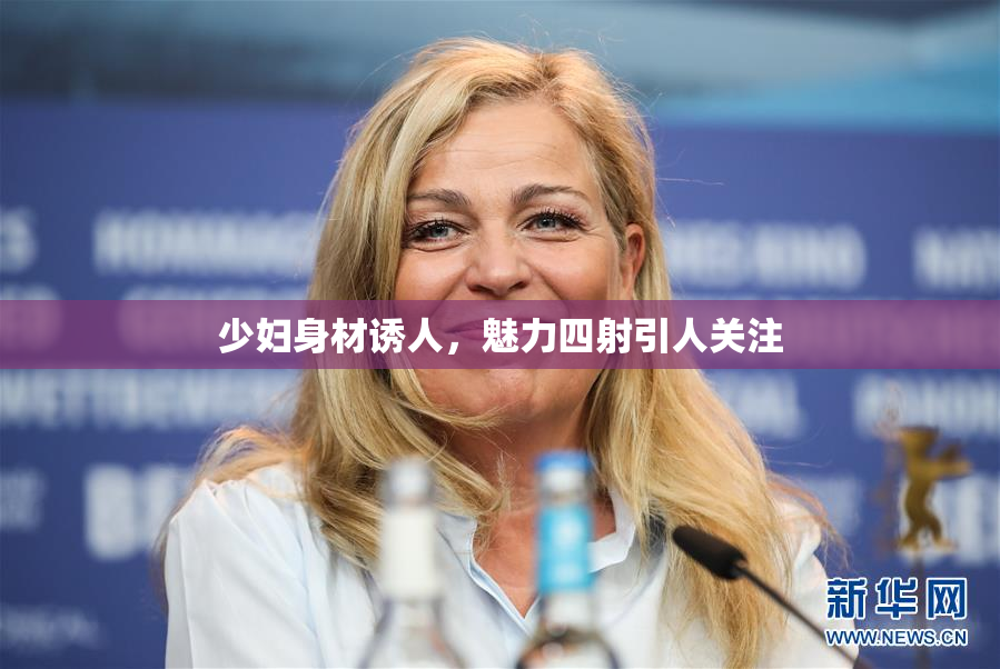 少妇身材诱人，魅力四射引人关注
