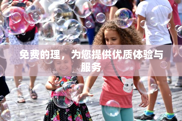 免费的理，为您提供优质体验与服务