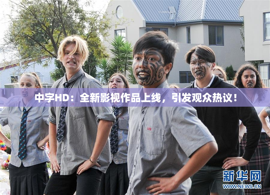 中字HD：全新影视作品上线，引发观众热议！